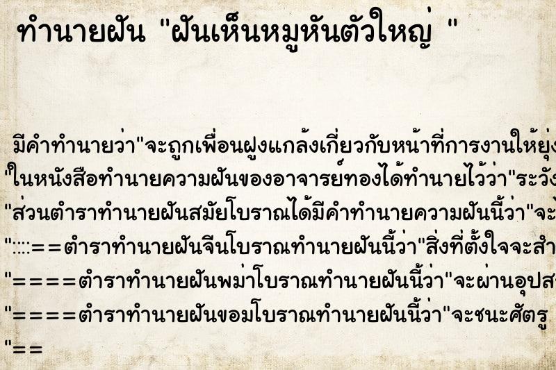 ทำนายฝันทำนายฝันฝันเห็นหมูหันตัวใหญ่